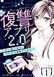 復讐アプリ2.0～サレ妻の私がクズ夫を××するまで～ 分冊版 ： 1