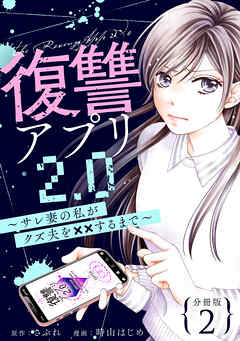 復讐アプリ2.0～サレ妻の私がクズ夫を××するまで～ 分冊版 ： 2