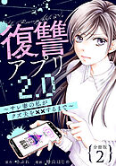 復讐アプリ2.0～サレ妻の私がクズ夫を××するまで～ 分冊版 ： 2