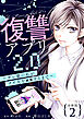 復讐アプリ2.0～サレ妻の私がクズ夫を××するまで～ 分冊版 ： 2