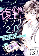 復讐アプリ2.0～サレ妻の私がクズ夫を××するまで～ 分冊版 ： 3