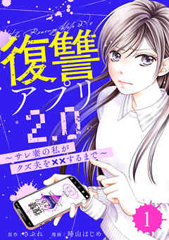 復讐アプリ2.0～サレ妻の私がクズ夫を××するまで～ ： 1
