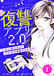 復讐アプリ2.0～サレ妻の私がクズ夫を××するまで～ ： 1