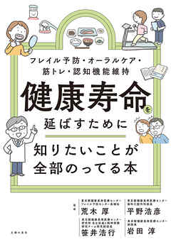 健康寿命を延ばすために知りたいことが全部のってる本