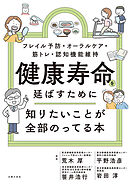 健康寿命を延ばすために知りたいことが全部のってる本