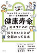 健康寿命を延ばすために知りたいことが全部のってる本