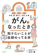 がんになったとき知りたいことが全部のってる本