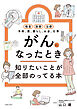 がんになったとき知りたいことが全部のってる本
