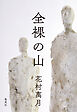全裸の山