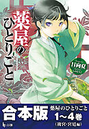 合本版　薬屋のひとりごと　1～4巻（後宮・宮廷編）