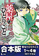 合本版　薬屋のひとりごと　1～4巻（後宮・宮廷編）