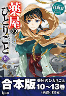 合本版　薬屋のひとりごと　10～13巻（西都・日常編）