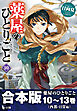 合本版　薬屋のひとりごと　10～13巻（西都・日常編）