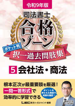 令和9年版 司法書士 合格ゾーン ポケット判 択一過去問肢集 5 会社法・商法