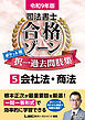 令和9年版 司法書士 合格ゾーン ポケット判 択一過去問肢集 5 会社法・商法