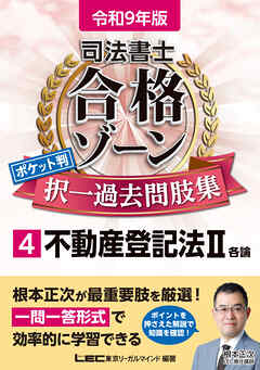 令和9年版 司法書士 合格ゾーン ポケット判 択一過去問肢集 4 不動産登記法II