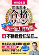 令和9年版 司法書士 合格ゾーン ポケット判 択一過去問肢集 4 不動産登記法II