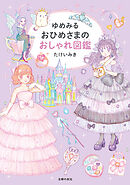 ゆめみる おひめさまのおしゃれ図鑑