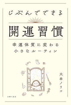 じぶんでできる開運習慣