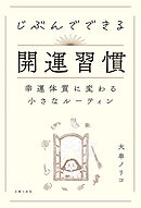 じぶんでできる開運習慣