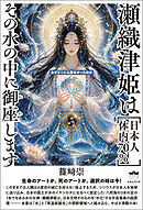 瀬織津姫は［日本人体内70％］ その水の中に御座（おわ）します 生命のアートか、死のアートか、選択の時は今！