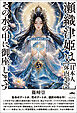 瀬織津姫は［日本人体内70％］ その水の中に御座（おわ）します 生命のアートか、死のアートか、選択の時は今！