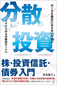 分散投資―株・投資信託・債券入門