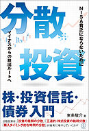 分散投資―株・投資信託・債券入門