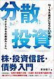 分散投資―株・投資信託・債券入門