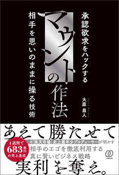 マウントの作法　承認欲求をハックする　相手を思いのままに操る技術