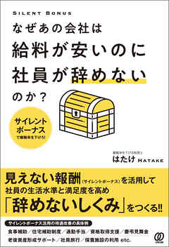 なぜあの会社は給料が安いのに社員が辞めないのか？　サイレントボーナスで離職率を下げろ！