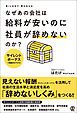 なぜあの会社は給料が安いのに社員が辞めないのか？　サイレントボーナスで離職率を下げろ！