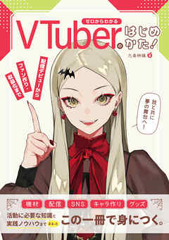 ゼロからわかるVTuberのはじめかた！配信デビューからファン作り・収益化まで