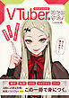 ゼロからわかるVTuberのはじめかた！配信デビューからファン作り・収益化まで