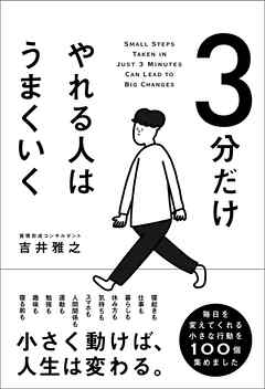 3分だけやれる人はうまくいく