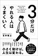 3分だけやれる人はうまくいく
