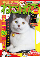 ねこぱんち No.226 どうにもたまらんネコ好き号