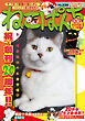ねこぱんち No.226 どうにもたまらんネコ好き号