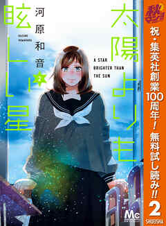 【期間限定　無料お試し版】太陽よりも眩しい星