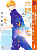 【期間限定　無料お試し版】太陽よりも眩しい星 1