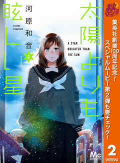 【期間限定　無料お試し版】太陽よりも眩しい星