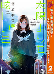 【期間限定　無料お試し版】太陽よりも眩しい星