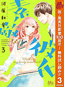 【期間限定　無料お試し版】素敵な彼氏 3
