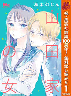 【期間限定　無料お試し版】山田家の女 1