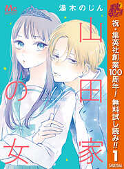 【期間限定　無料お試し版】山田家の女 1