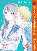 【期間限定　無料お試し版】山田家の女