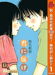 【期間限定　無料お試し版】君に届け 1