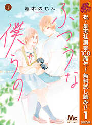 【期間限定　無料お試し版】ふつうな僕らの 1