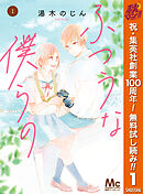 【期間限定　無料お試し版】ふつうな僕らの