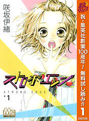 【期間限定　無料お試し版】ストロボ・エッジ 1